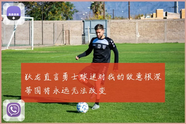 狄龙直言勇士球迷对我的敌意根深蒂固将永远无法改变