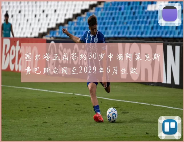塞尔塔正式签约30岁中场阿莱克斯费巴斯合同至2029年6月生效